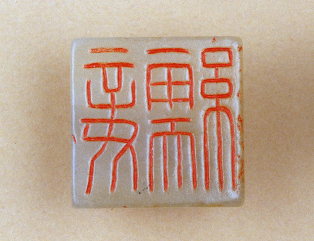 青玉鼻钮妾繻印